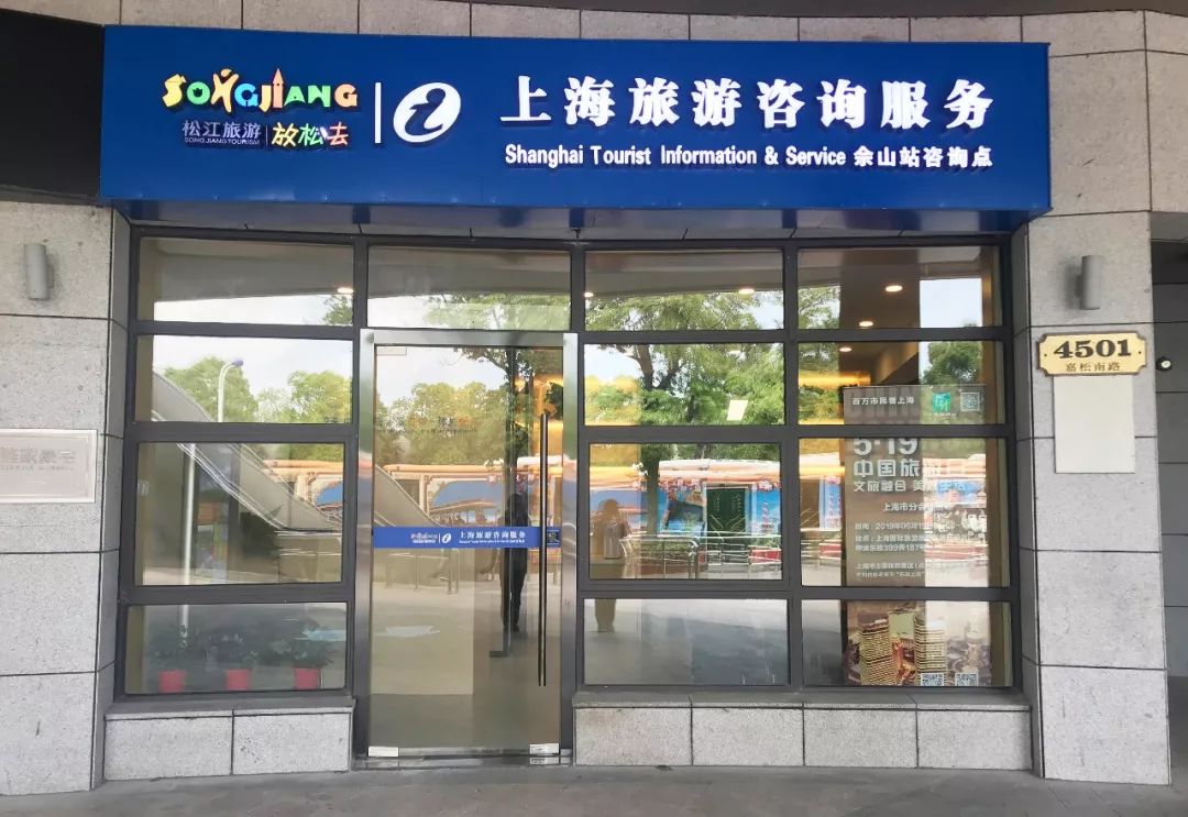 9号线松江南站、佘山站旅游咨询服务点正式启用 助力便捷智慧出游